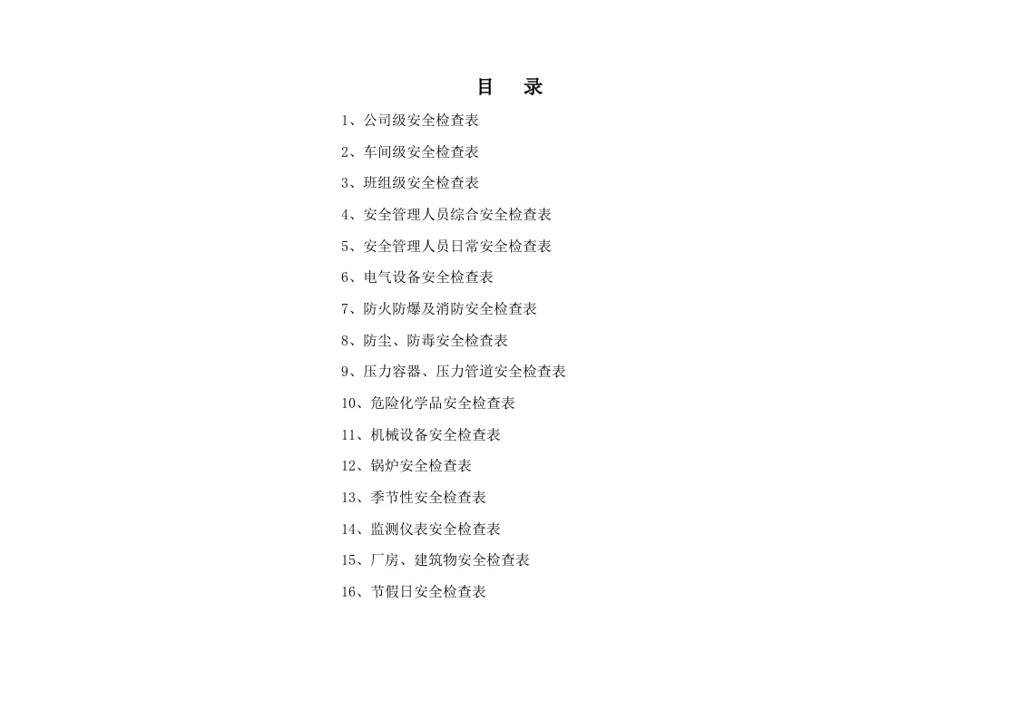 小微企业--安全检查和隐患排查表(39页）.docx 第2页