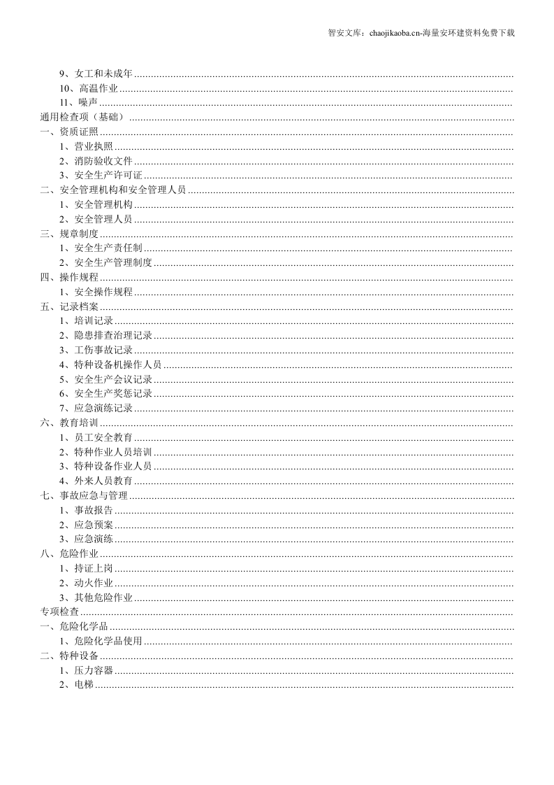 通用隐患检查表汇编.docx 第2页
