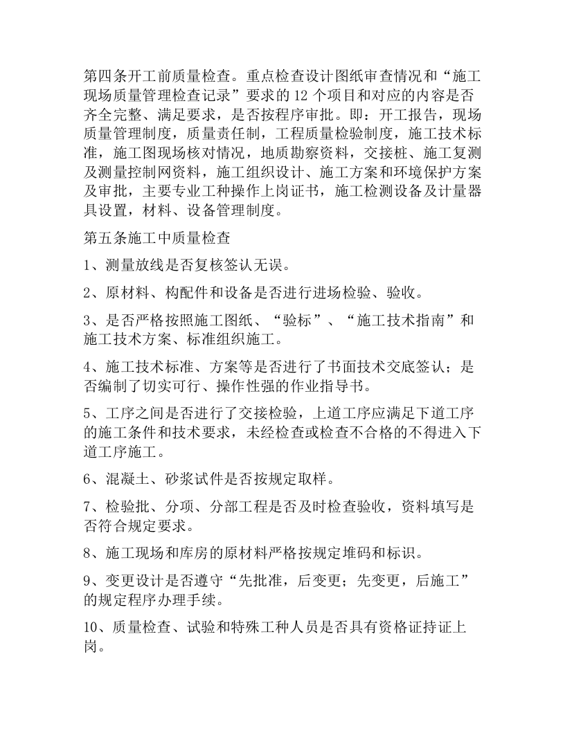 【闭环管理15】工程质量检查记录闭环管理制度（3页）.docx 第2页