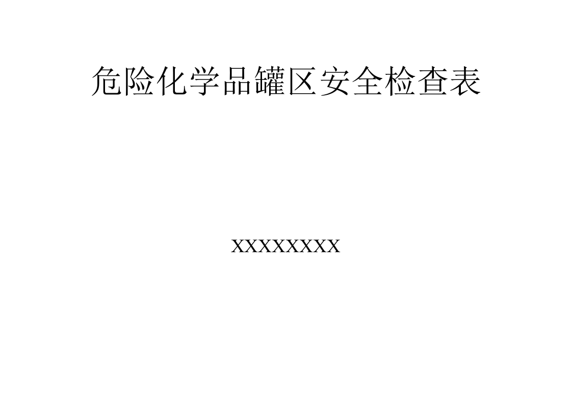 【储罐41】危险化学品储罐区安全检查表.docx 第4页