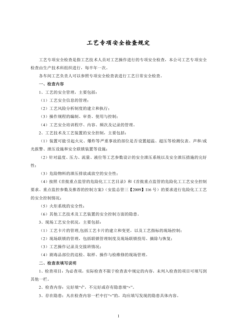 【工艺安全】工艺安全专项检查表.docx 第2页