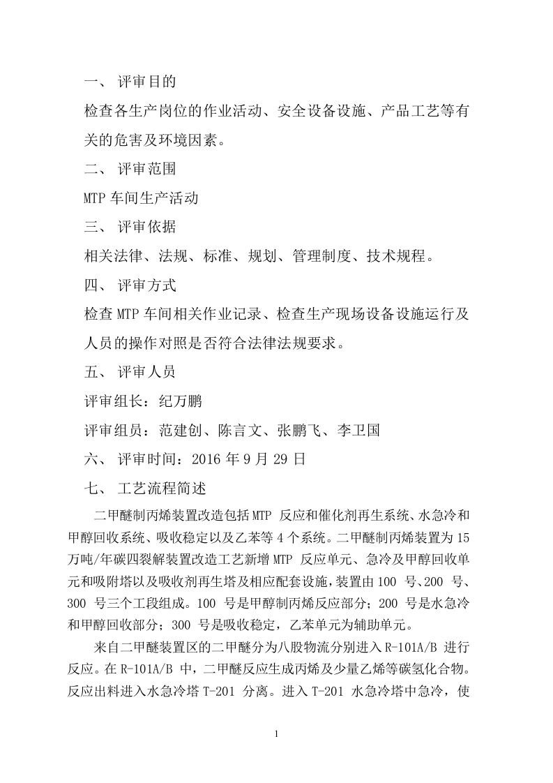 【工艺安全】生产设施和工艺安全符合性检查记录.docx 第2页