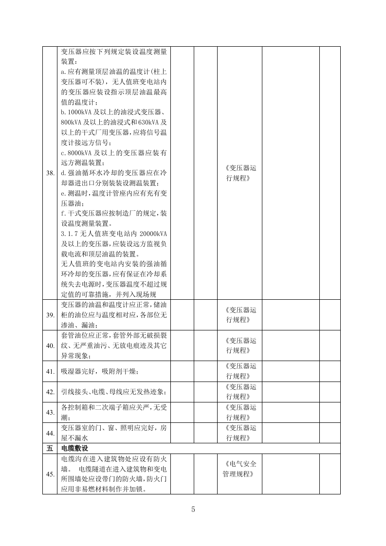 【配电室09】变配电所及电气室检查表（新）.docx 第5页