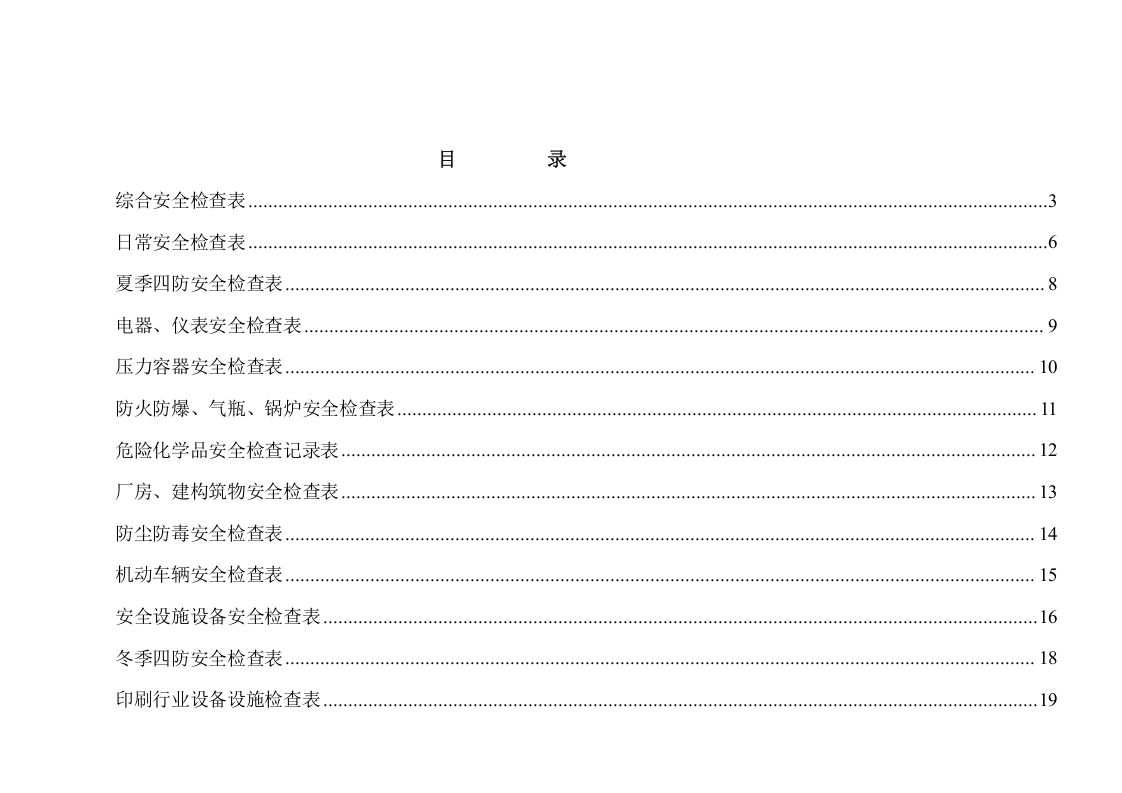 【印刷包装行业】5安全检查表(第五分册).docx 第2页