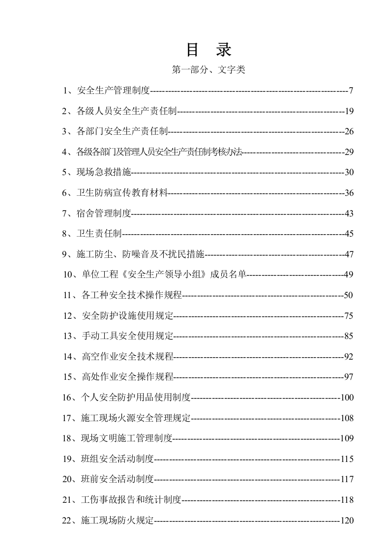安全规章制度+安全技术交底+各类检查表格汇总（482页）.docx 第1页