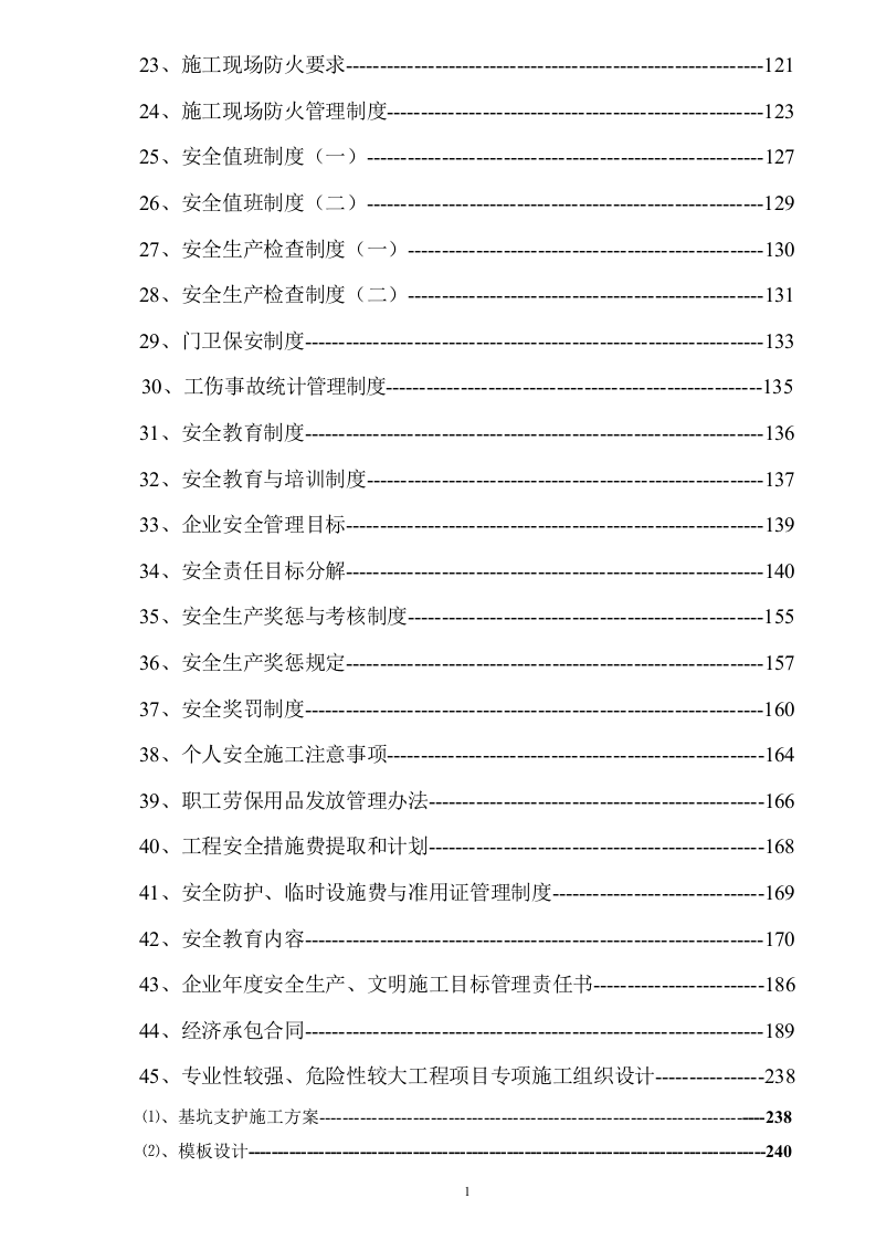 安全规章制度+安全技术交底+各类检查表格汇总（482页）.docx 第2页