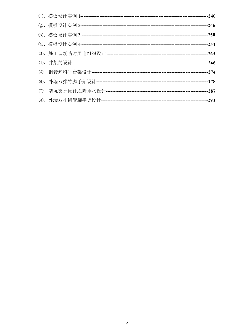 安全规章制度+安全技术交底+各类检查表格汇总（482页）.docx 第3页