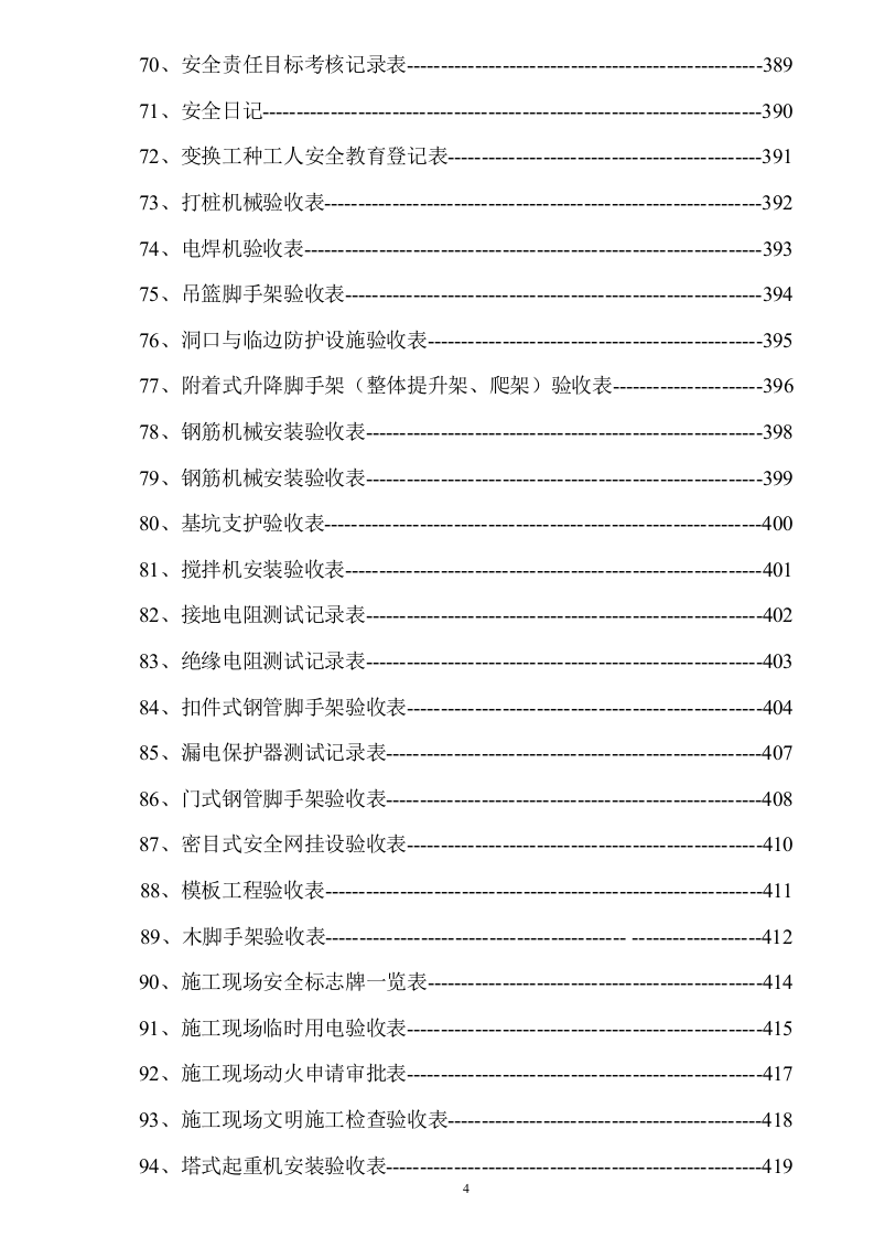安全规章制度+安全技术交底+各类检查表格汇总（482页）.docx 第5页