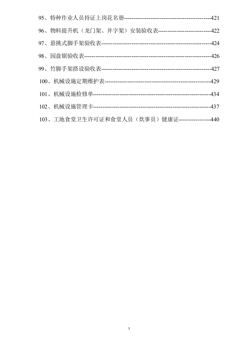 安全规章制度+安全技术交底+各类检查表格汇总（482页）.docx 第6页