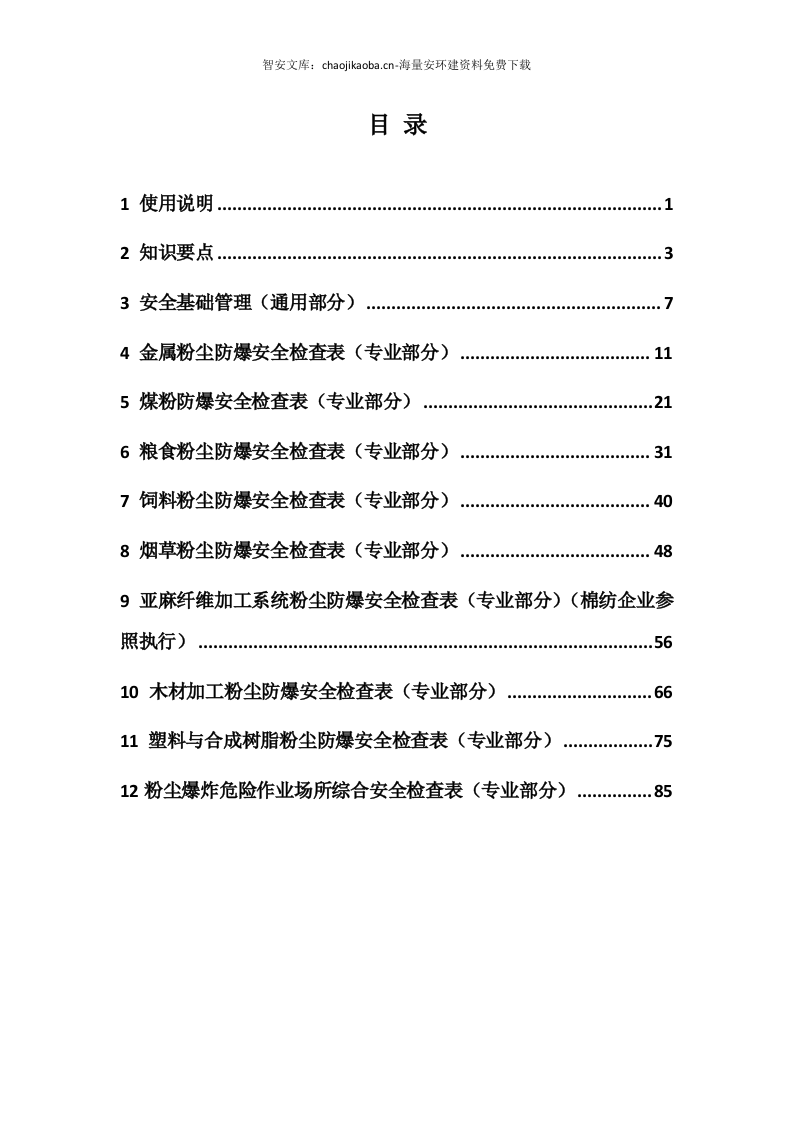 工贸企业粉尘爆炸危险作业场所安全检查表（附标准）.docx 第3页