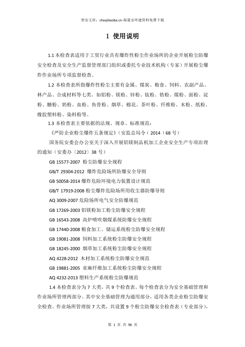 工贸企业粉尘爆炸危险作业场所安全检查表（附标准）.docx 第4页