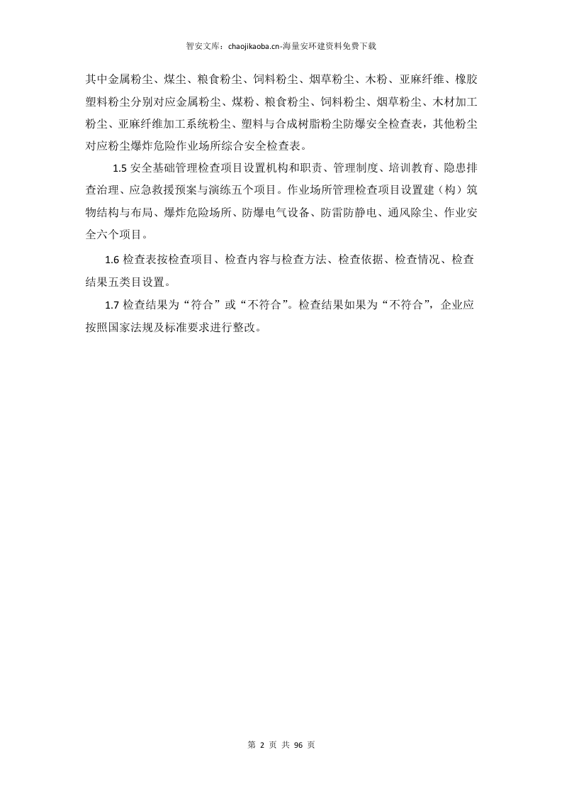 工贸企业粉尘爆炸危险作业场所安全检查表（附标准）.docx 第5页
