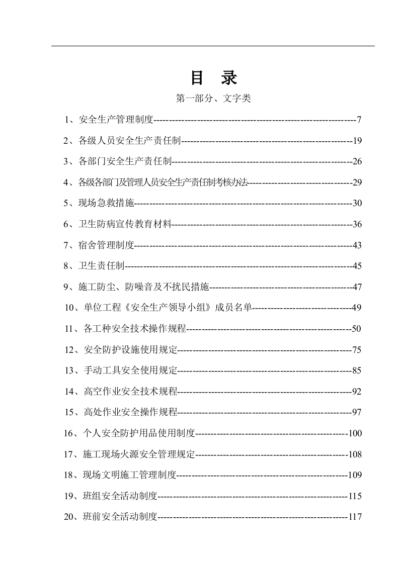 规章制度+安全技术交底+各类检查表格汇总（488页）.docx 第1页