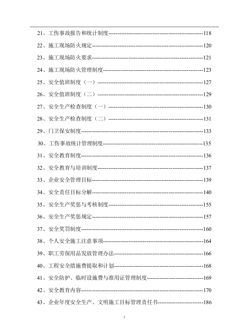 规章制度+安全技术交底+各类检查表格汇总（488页）.docx 第2页