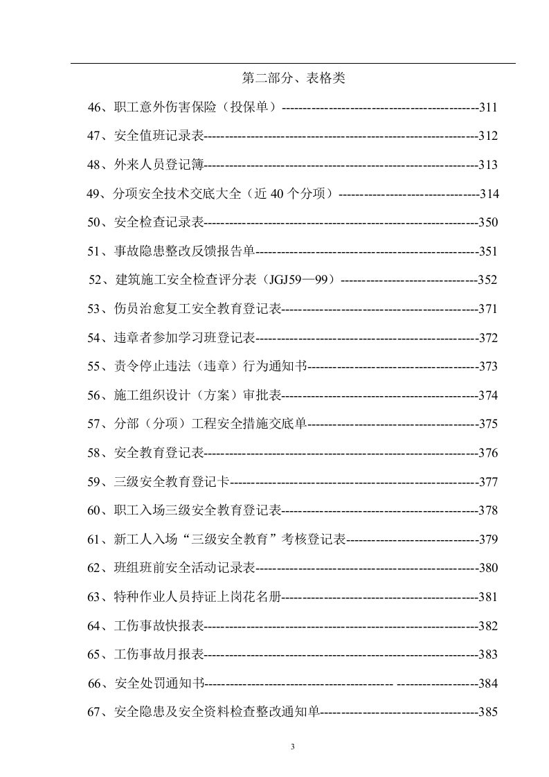 规章制度+安全技术交底+各类检查表格汇总（488页）.docx 第4页