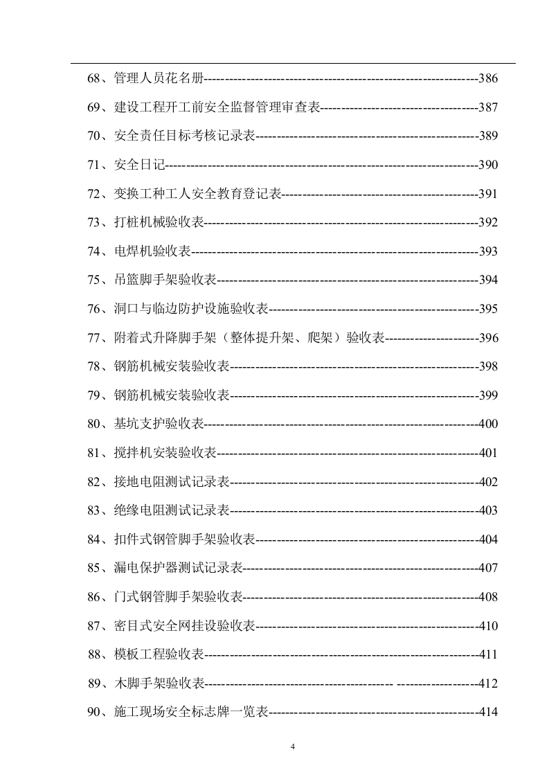 规章制度+安全技术交底+各类检查表格汇总（488页）.docx 第5页
