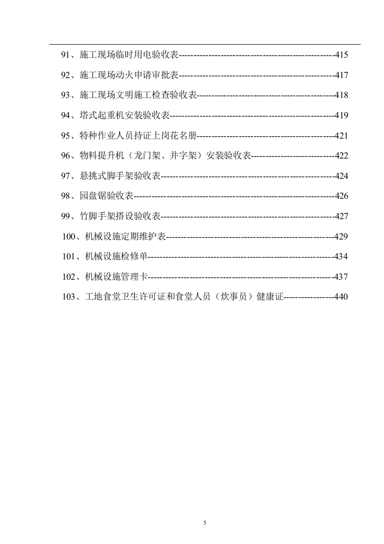 规章制度+安全技术交底+各类检查表格汇总（488页）.docx 第6页