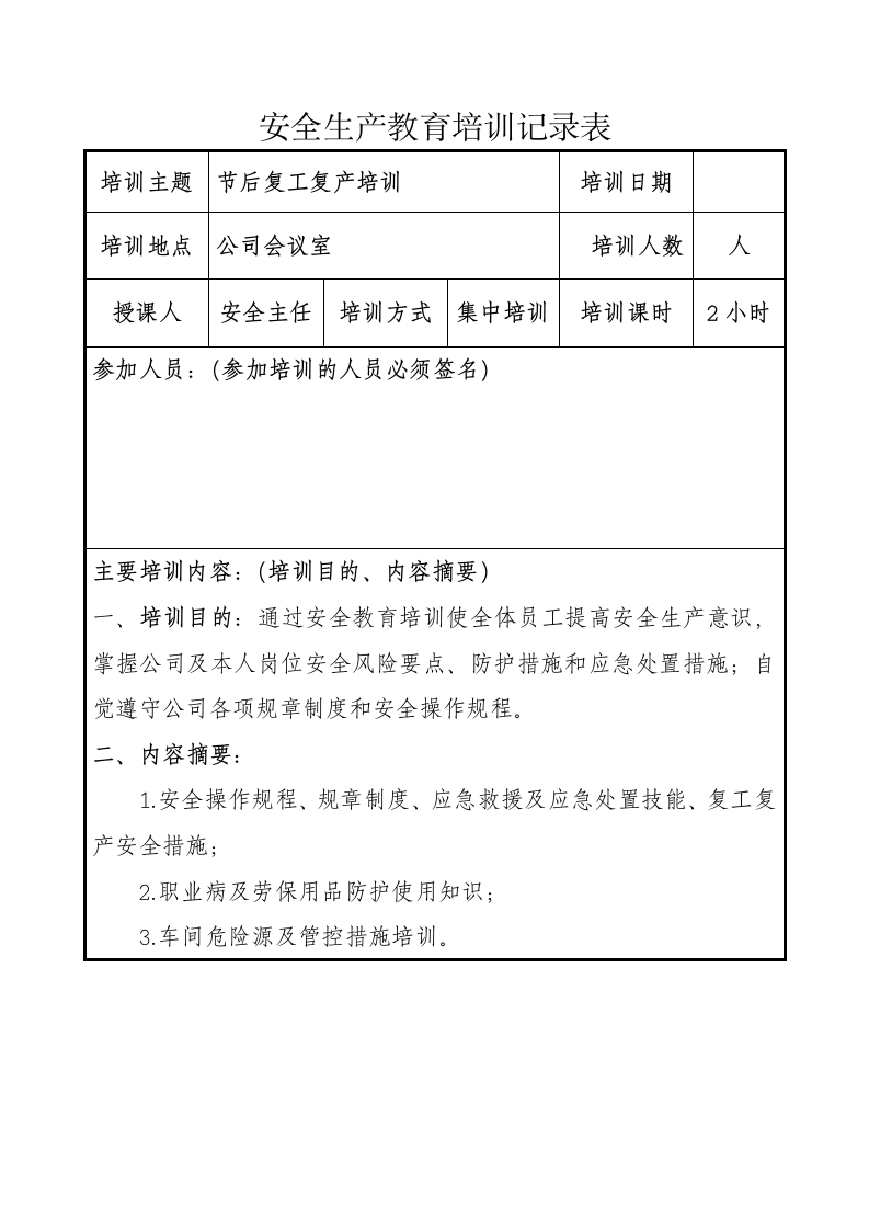 国庆复工&ldquo;三个一&rdquo;方案及检查表.docx 第3页