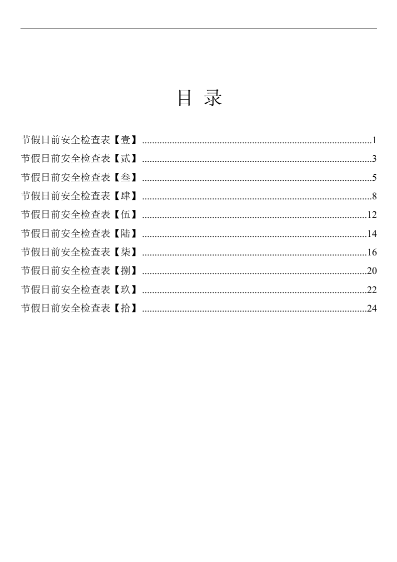 国庆节前安全检查表汇编（24页）.docx 第2页
