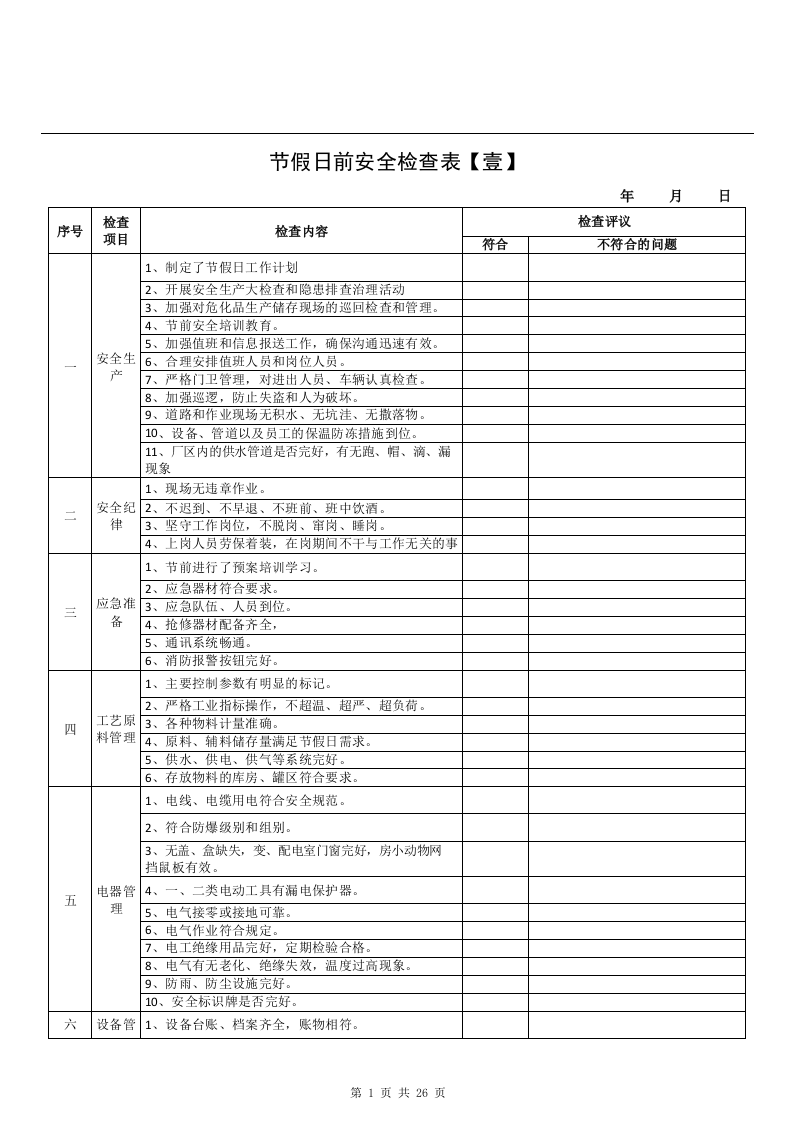 国庆节前安全检查表汇编（24页）.docx 第3页