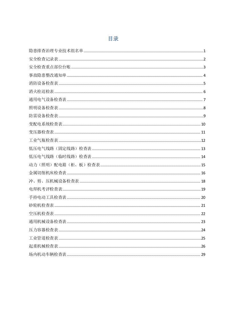 机械企业安全标准化检查记录分册.docx 第2页