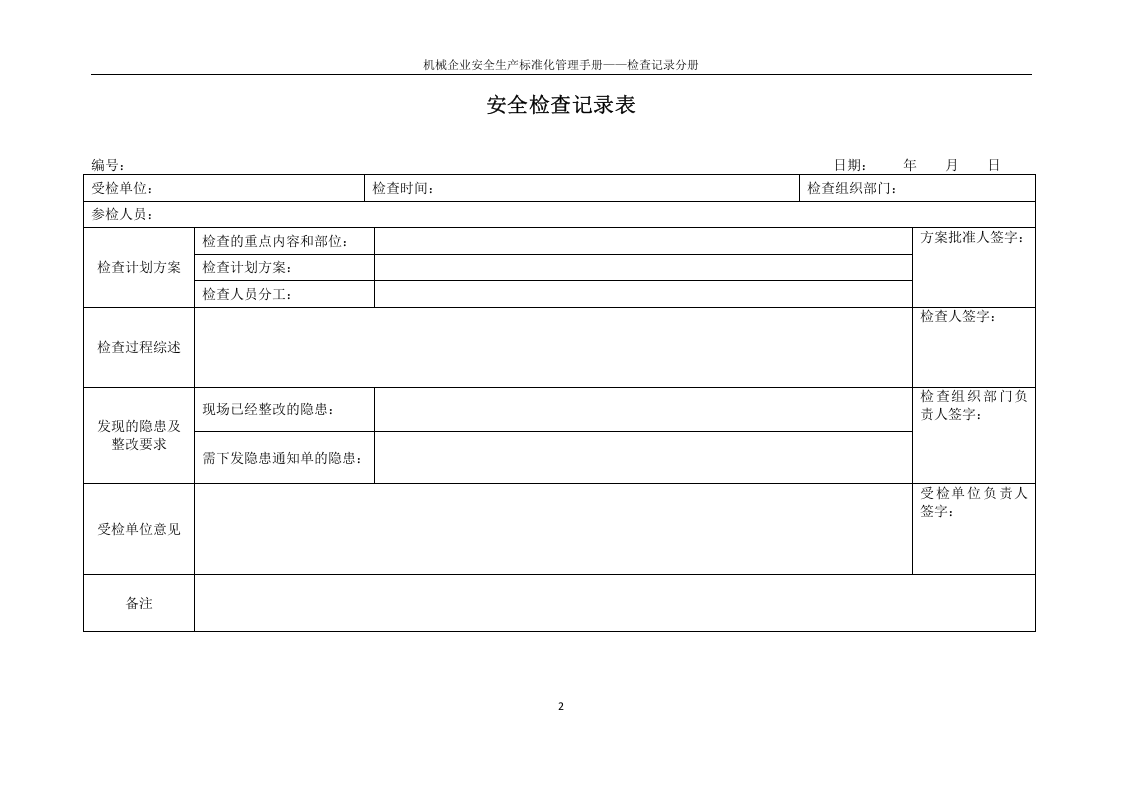 机械企业安全标准化检查记录分册.docx 第4页