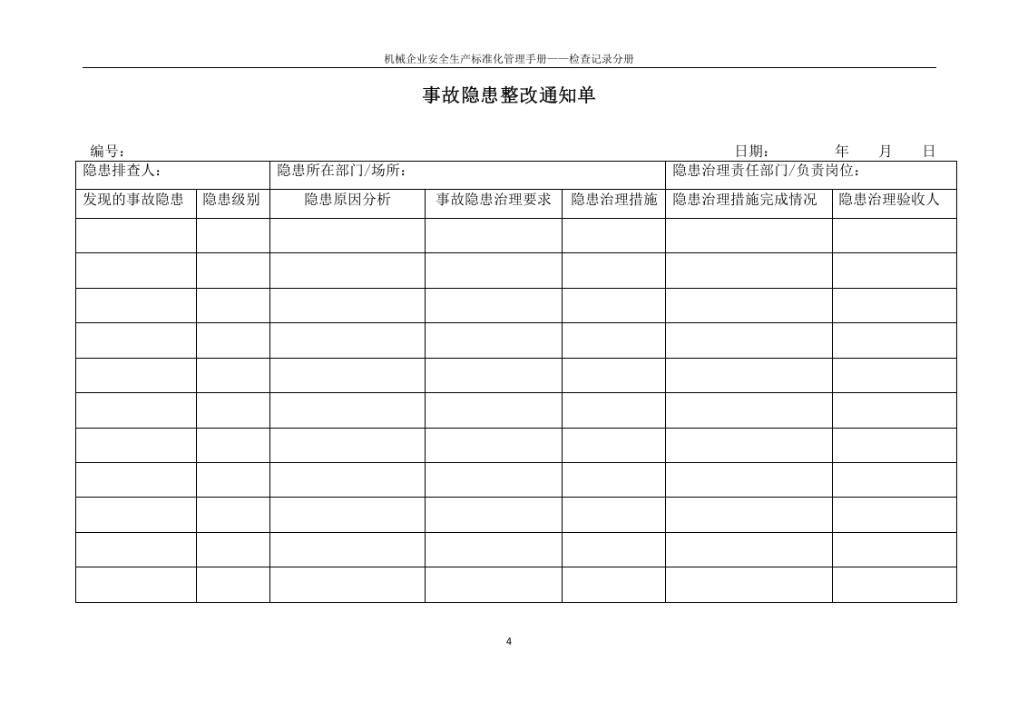 机械企业安全标准化检查记录分册.docx 第6页
