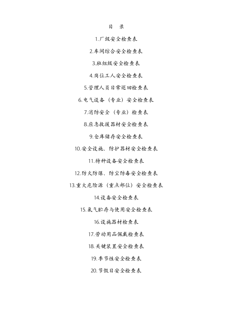 全年度安全检查表.docx 第6页
