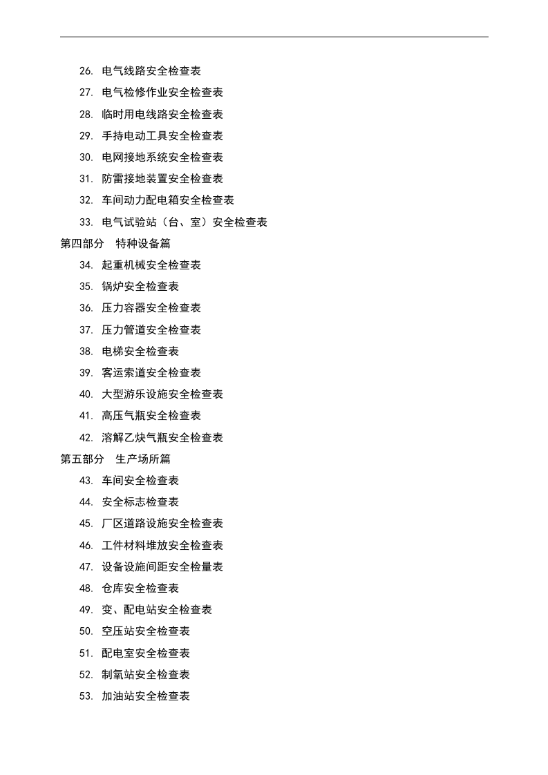 十大行业--全类目安全检查表汇编（400页）.docx 第2页