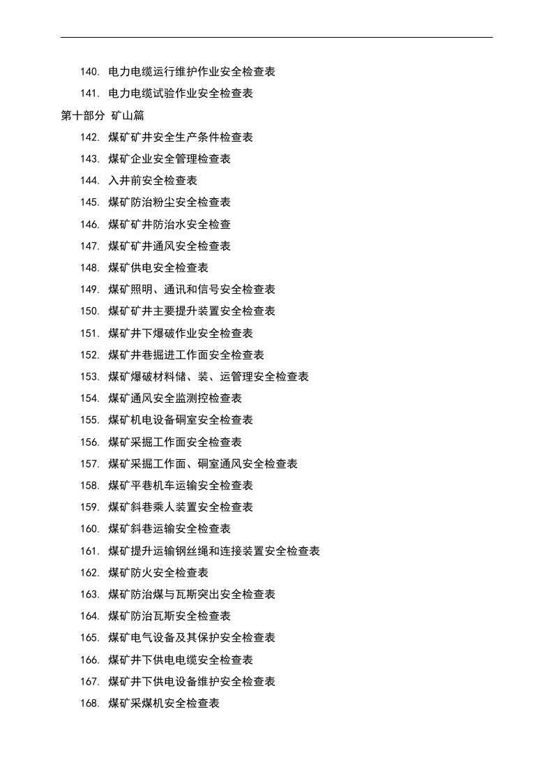 十大行业--全类目安全检查表汇编（400页）.docx 第6页