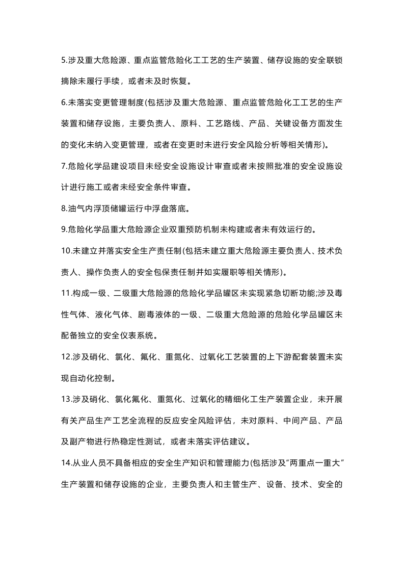 危险化学品企业安全生产执法检查重点事项指导目录.docx 第2页