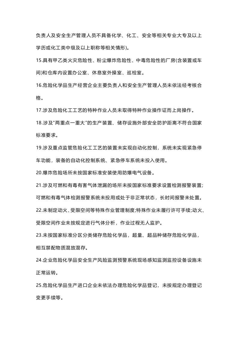 危险化学品企业安全生产执法检查重点事项指导目录.docx 第3页