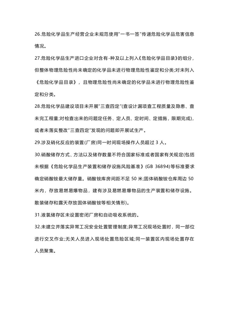 危险化学品企业安全生产执法检查重点事项指导目录.docx 第4页