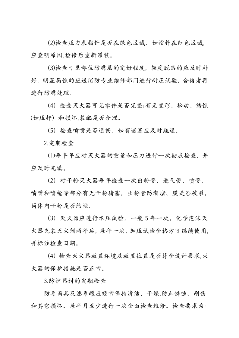 应急救援物资装备检查维护制度.docx 第2页