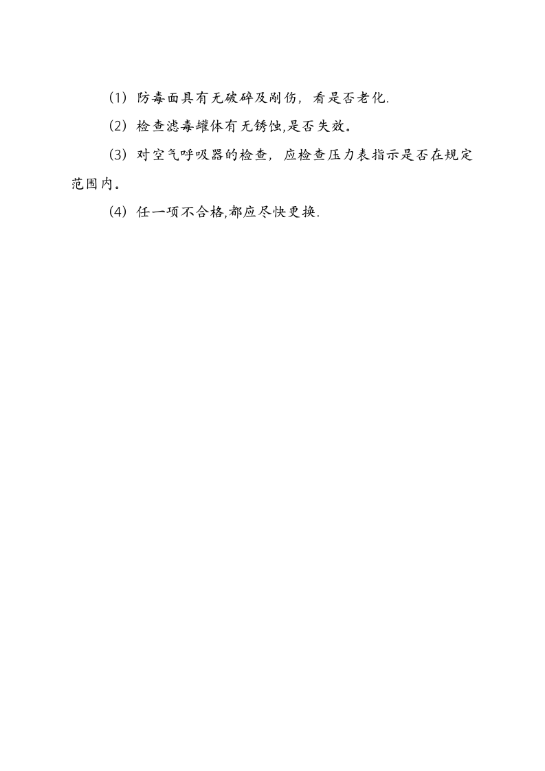 应急救援物资装备检查维护制度.docx 第3页