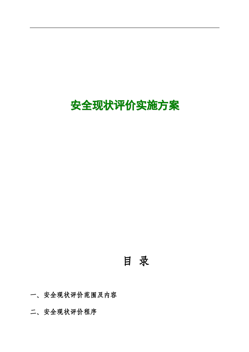 5.安全现状评价工作实施方案.doc 第1页