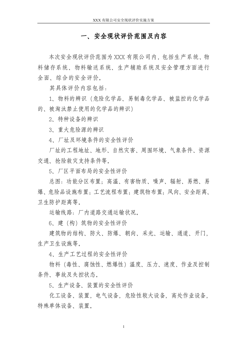 5.安全现状评价工作实施方案.doc 第3页