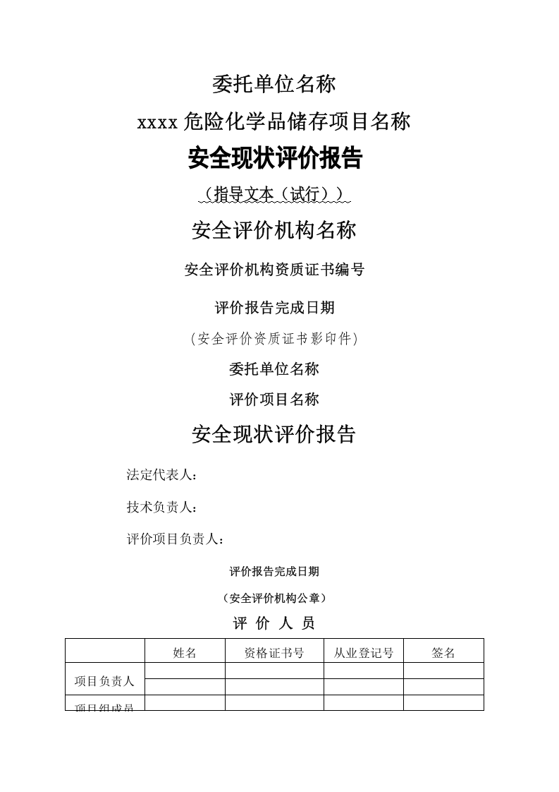 4.危险化学品储存项目安全现状评价.docx 第1页