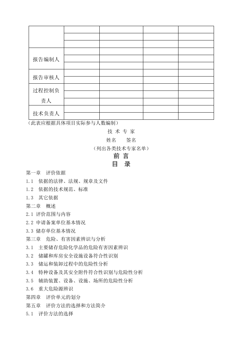 4.危险化学品储存项目安全现状评价.docx 第2页