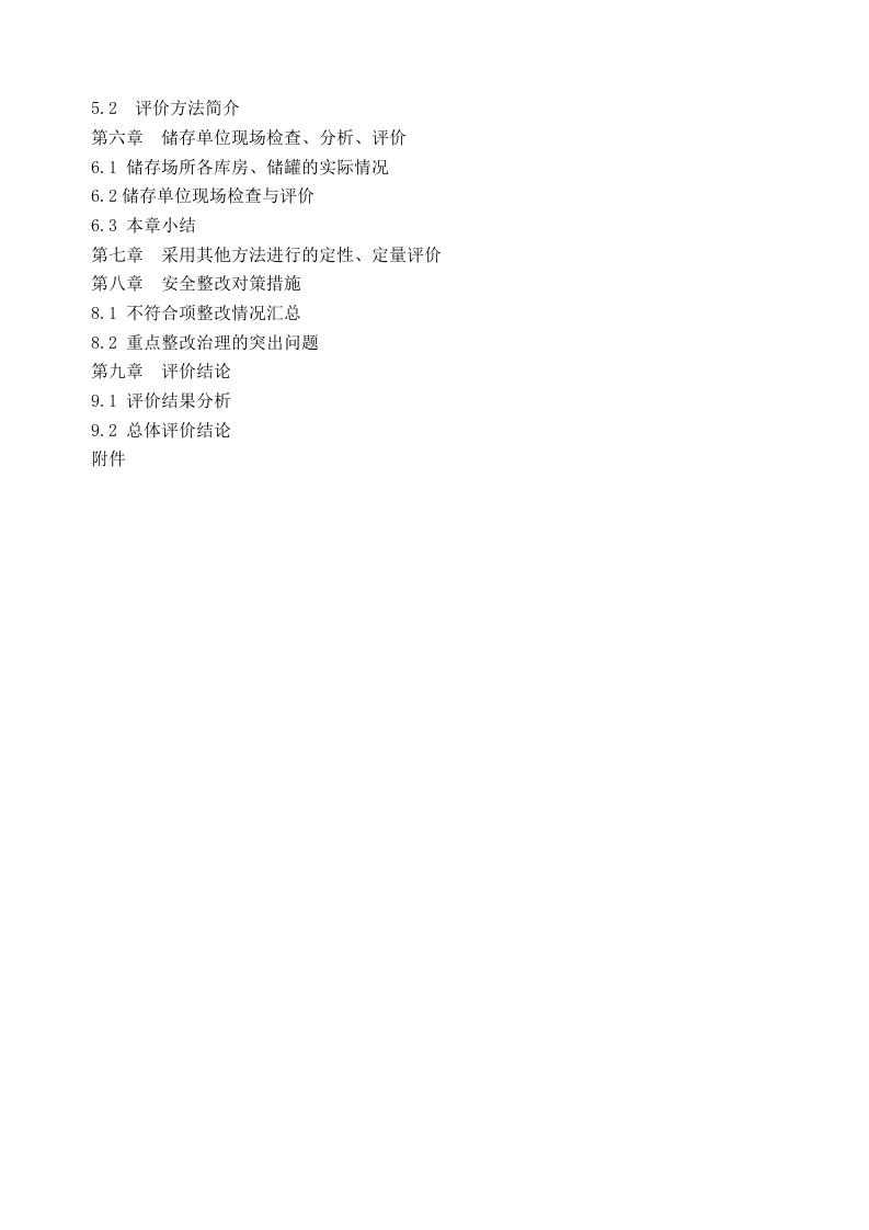 4.危险化学品储存项目安全现状评价.docx 第3页
