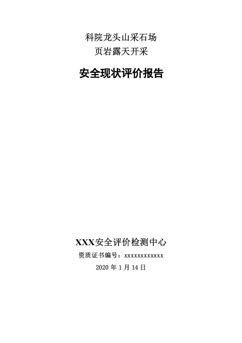 3.采石场安全现状评价.docx 第1页