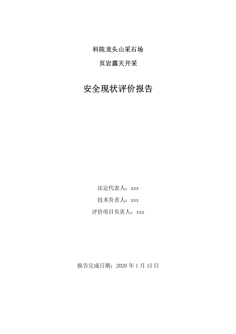 3.采石场安全现状评价.docx 第2页