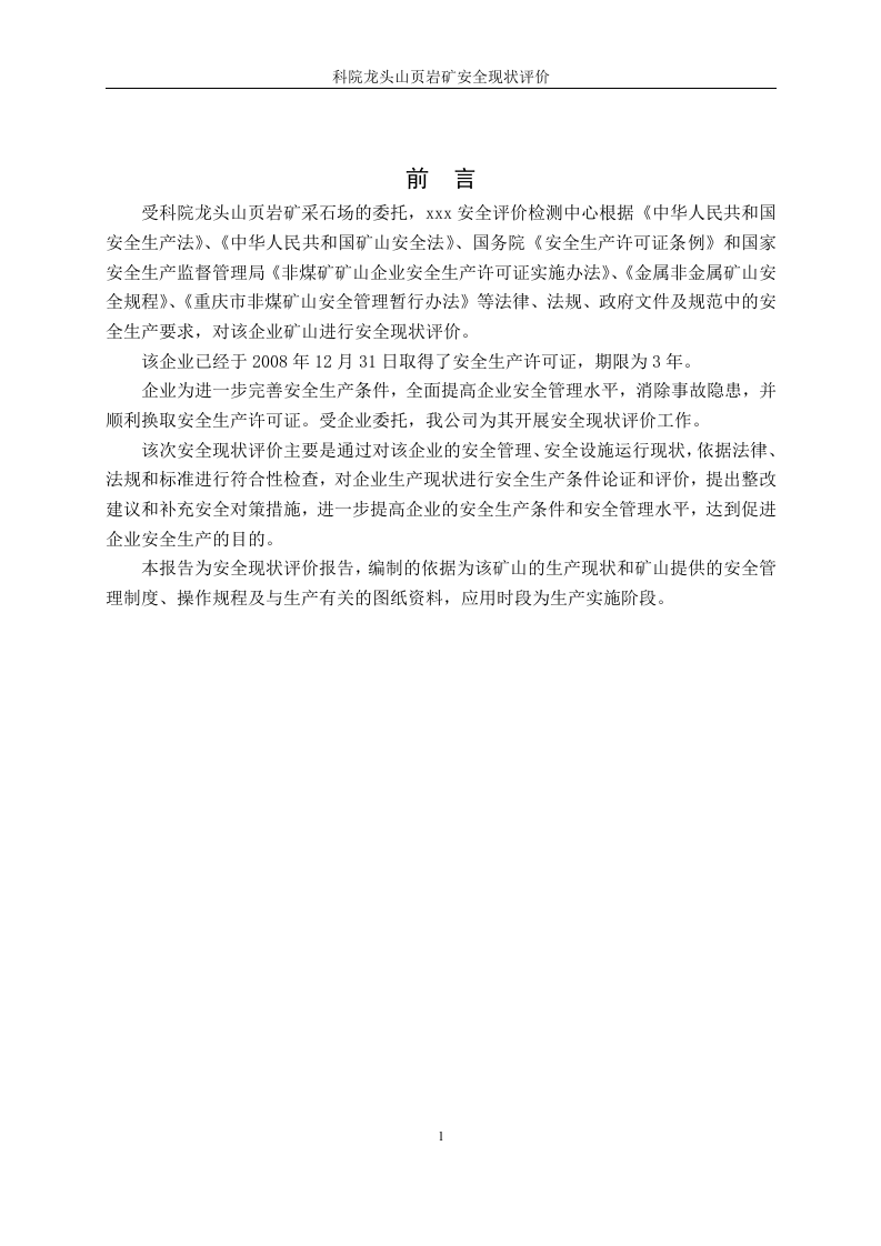 3.采石场安全现状评价.docx 第3页