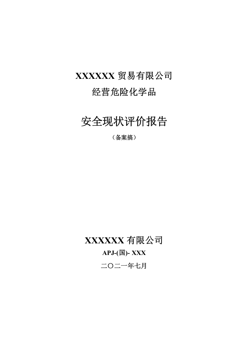2.经营危险化学品安全现状评价.doc 第1页