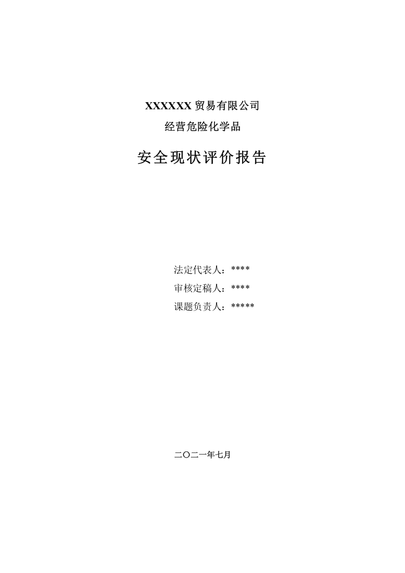2.经营危险化学品安全现状评价.doc 第3页