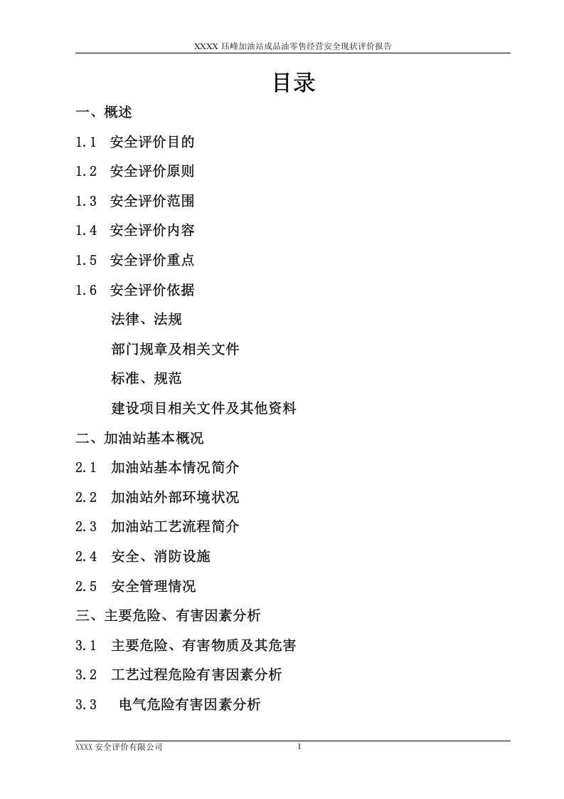 1.807加油站安全现状评价.doc 第1页