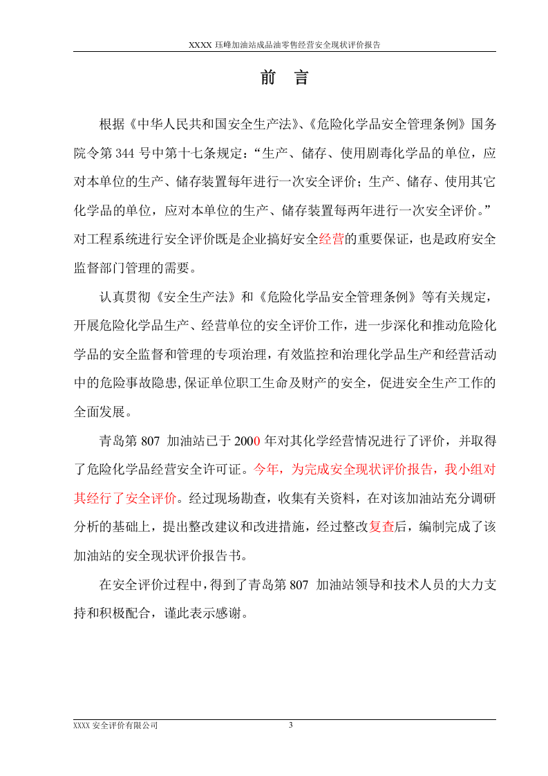 1.807加油站安全现状评价.doc 第3页