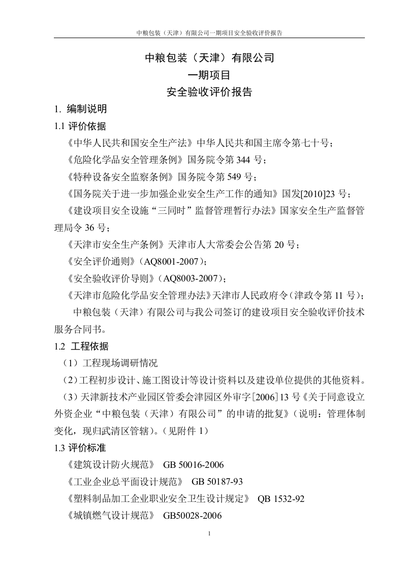 15.中粮一期安全评价验收评价.doc 第1页