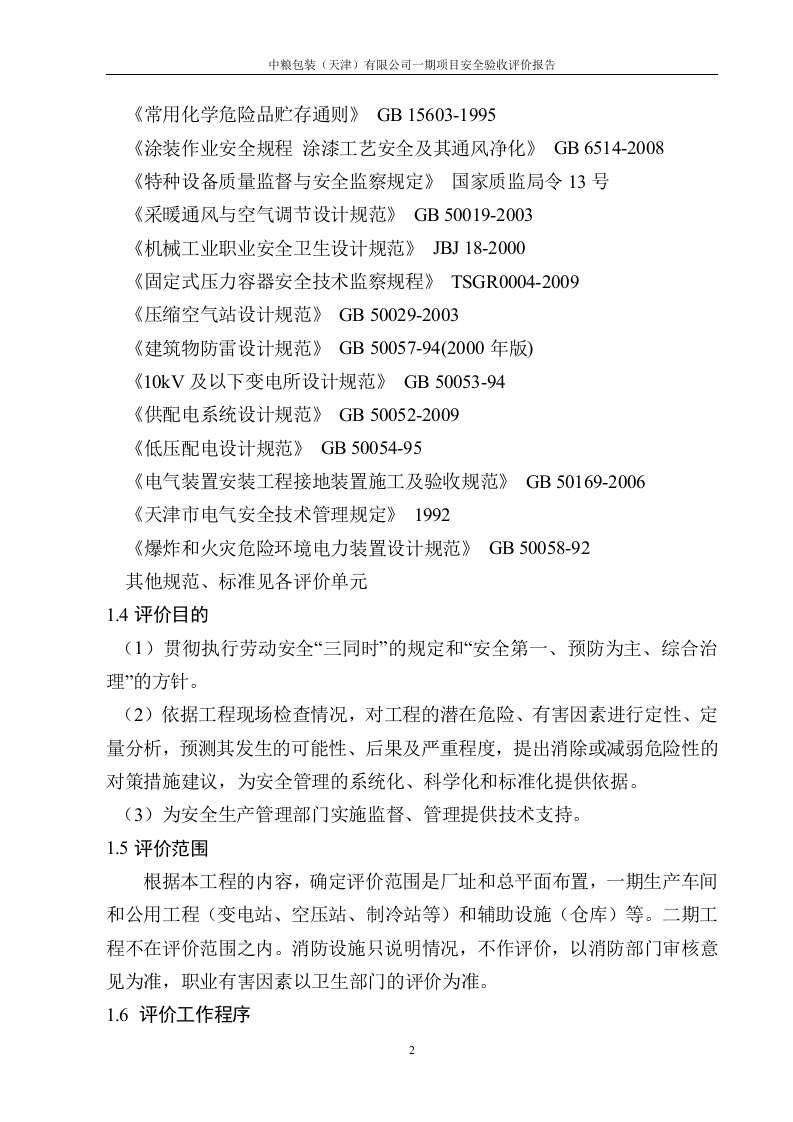15.中粮一期安全评价验收评价.doc 第2页