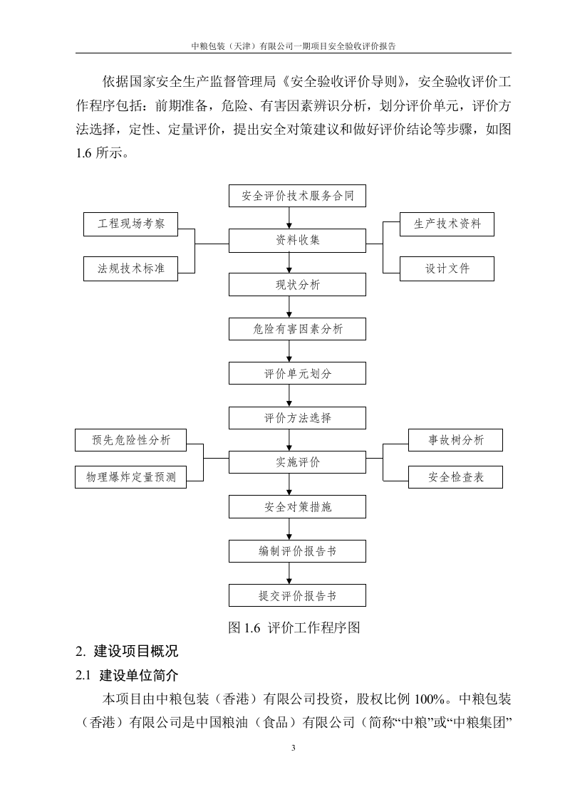 15.中粮一期安全评价验收评价.doc 第3页